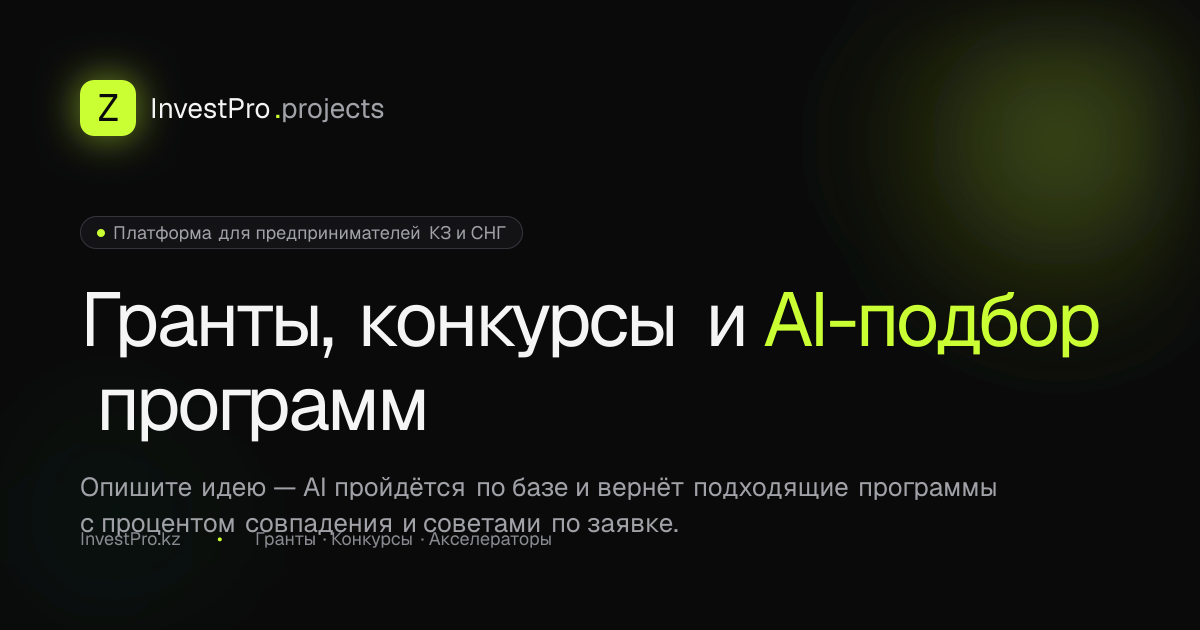 InvestPro — гранты, конкурсы и AI-подбор программ